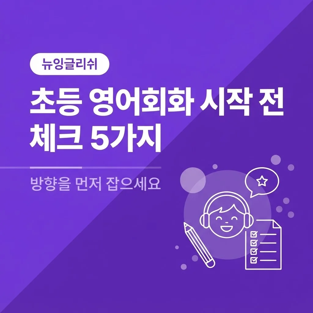 초등학생 영어회화, 처음 시작할 때 꼭 체크해야 할 5가지