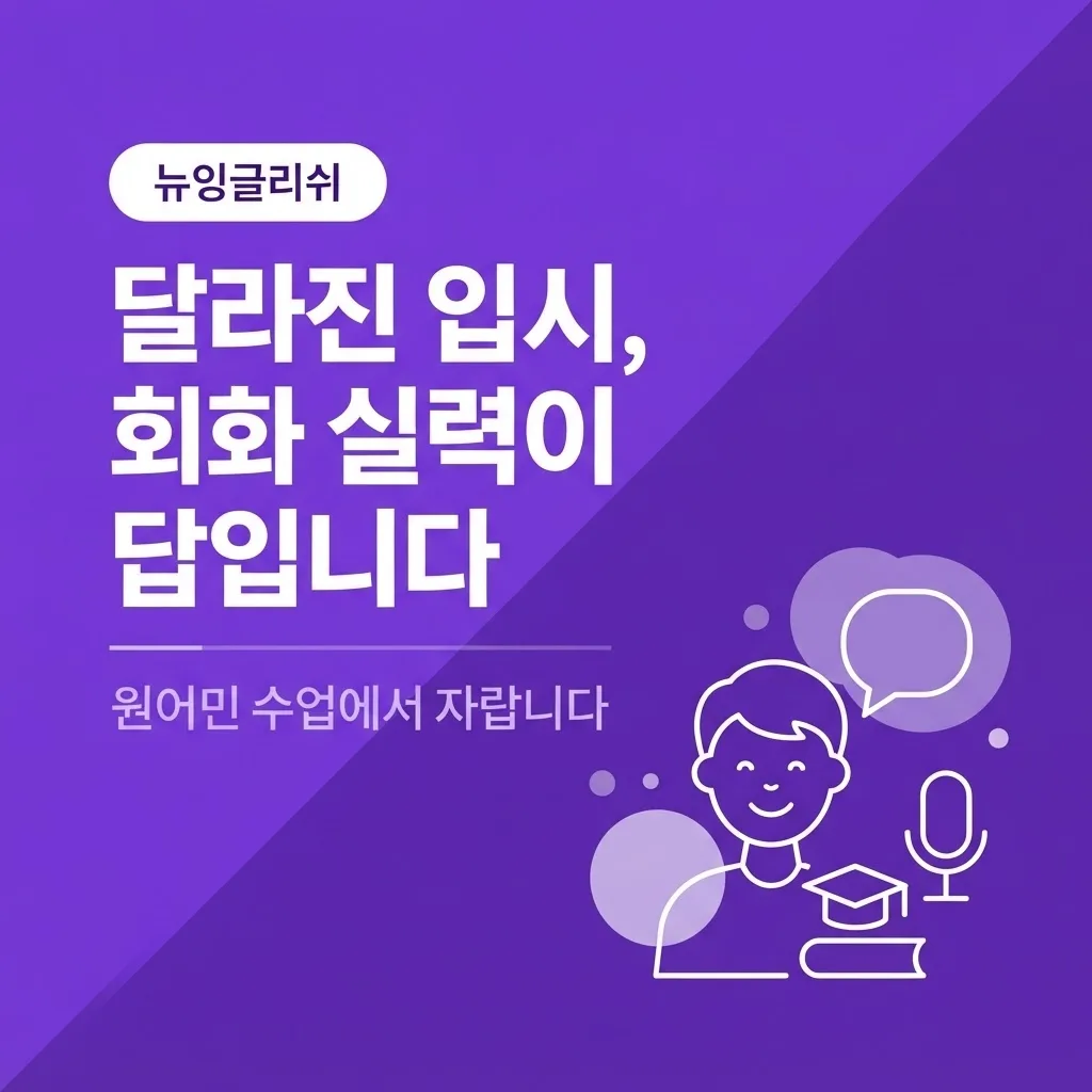 달라진 입시, 우리 아이 회화 실력은 원어민 수업에서 자랍니다