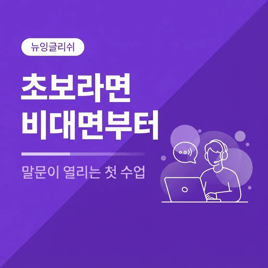 입이 안 떨어지는 초보라면, 대면보다 비대면부터 시작하세요