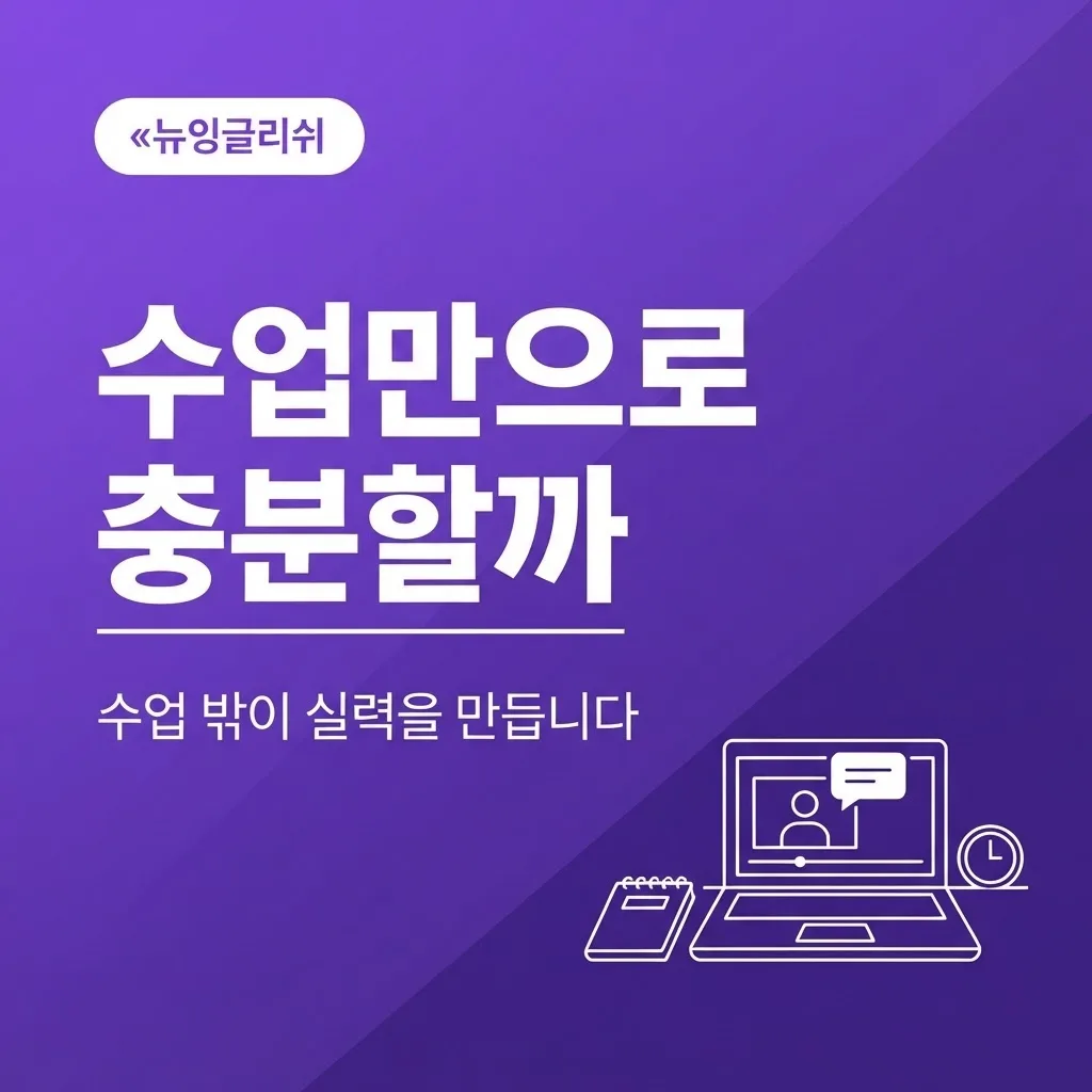 영어회화 수업만으로 실력 향상이 가능할까요?