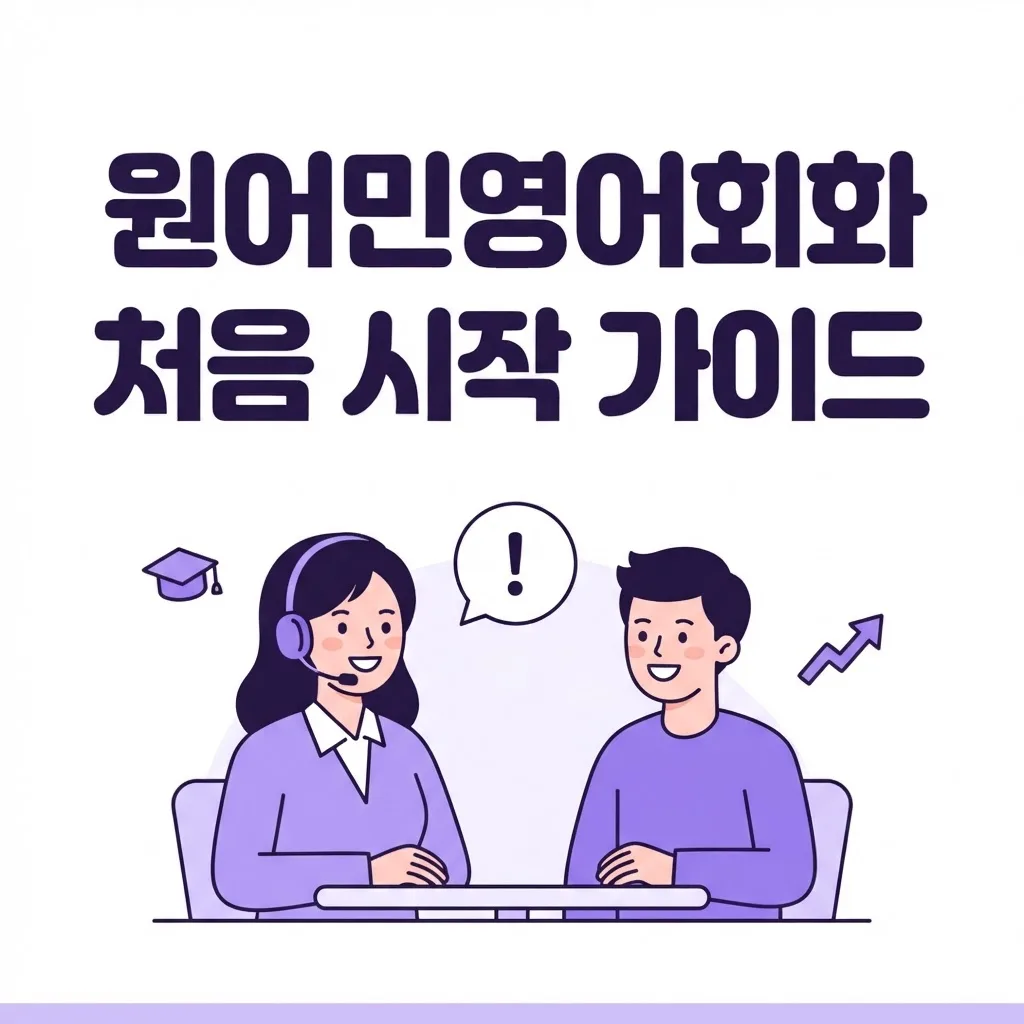 원어민영어회화 처음 시작하는 분들을 위한 완벽 가이드