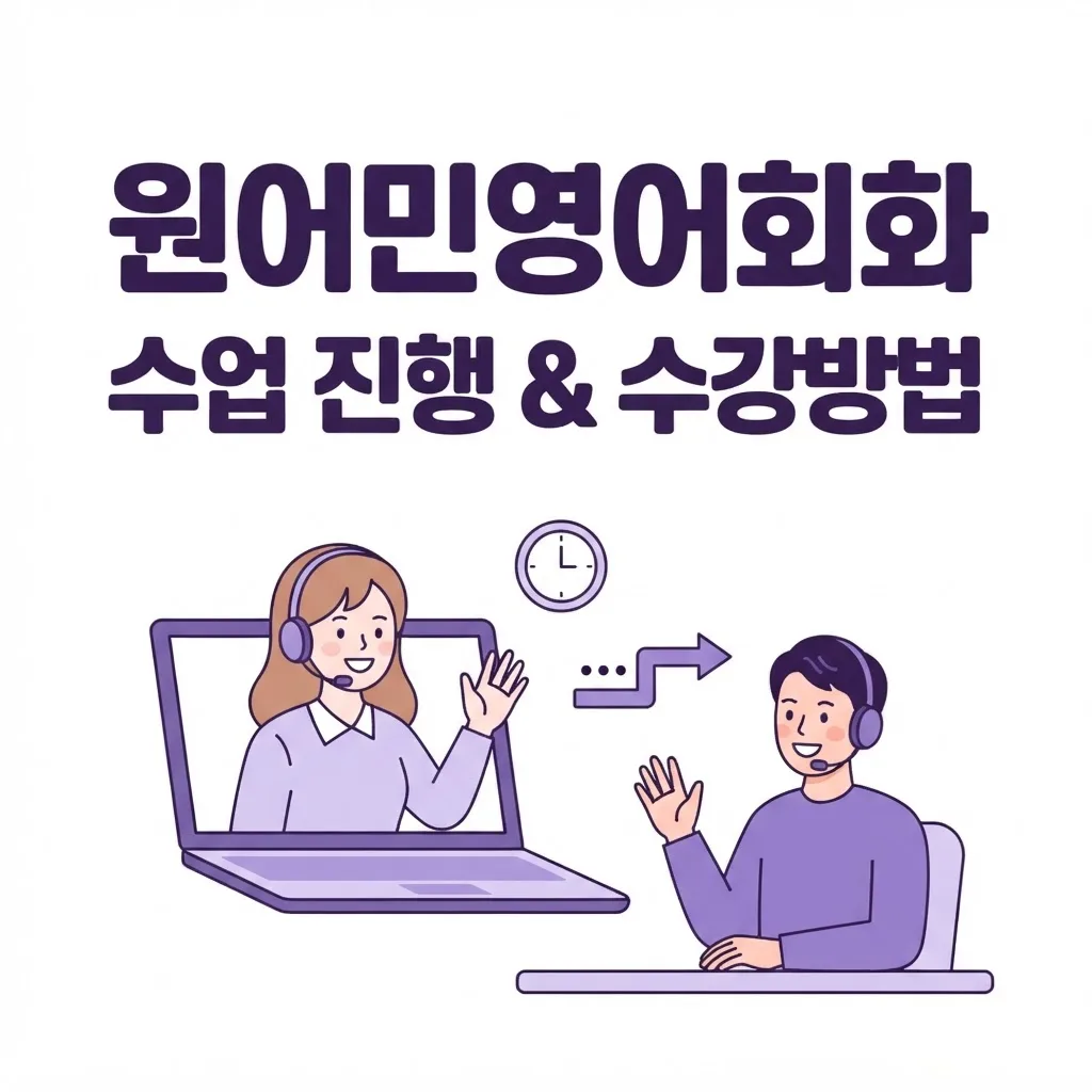 원어민영어회화 수업 어떻게 진행될까? 수강방법 알아보기