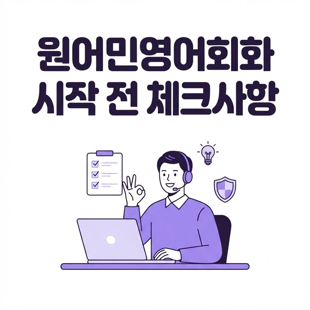 원어민영어회화 수업을 시작하기 전 확인할 사항