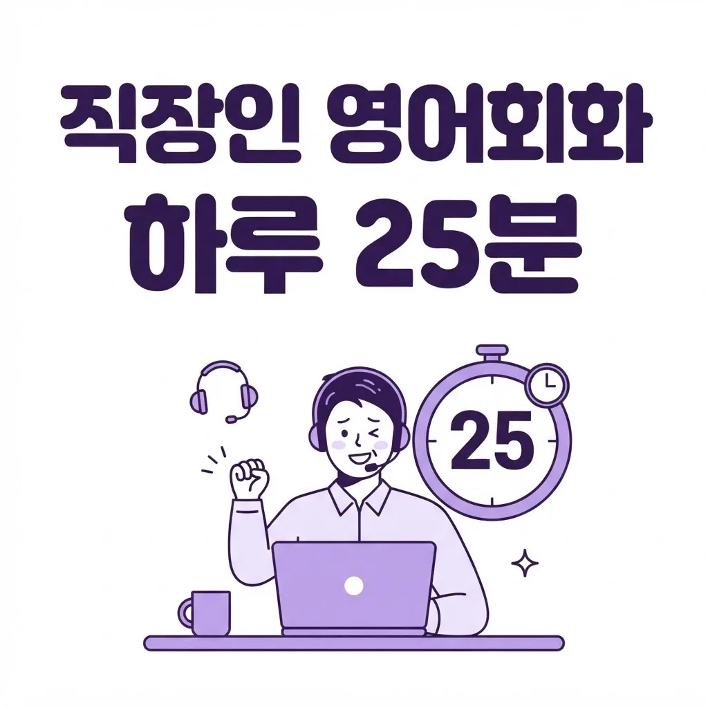 직장인 영어회화 퇴근 후 지칠 때 하루 25분 영어회화 수업