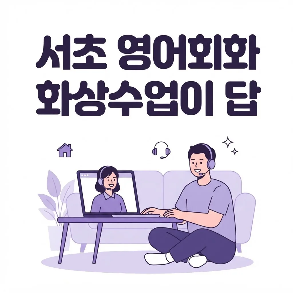서초 영어회화 학원 오가는 시간 아까울 때 원어민 화상수업