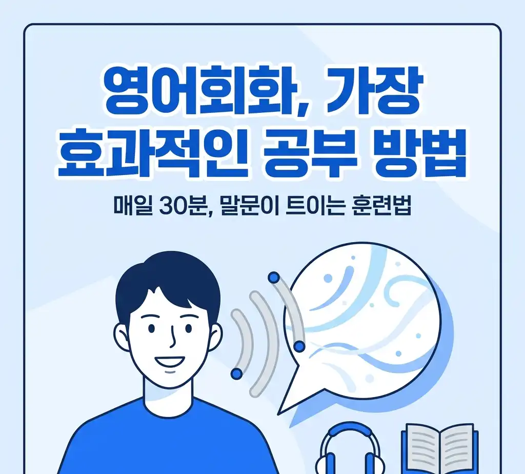 영어회화, 가장 효과적인 공부 방법