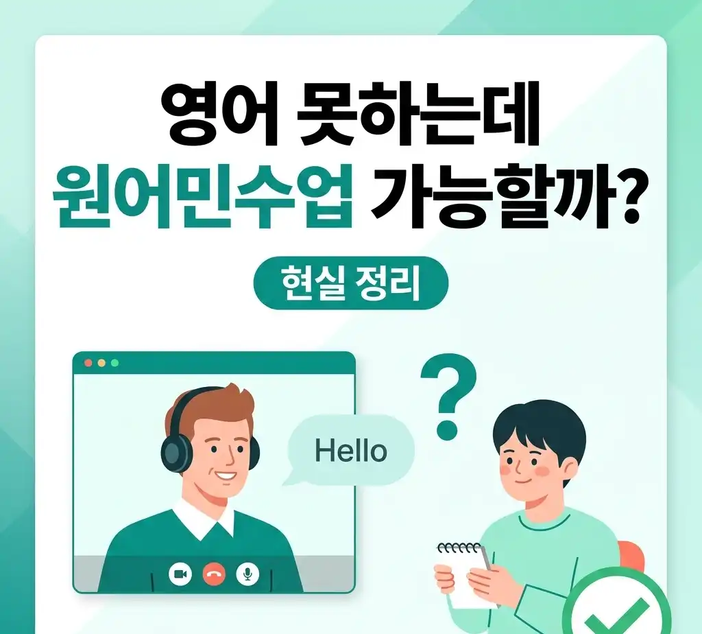 영어 못하는데 원어민수업 가능할까? 현실 정리