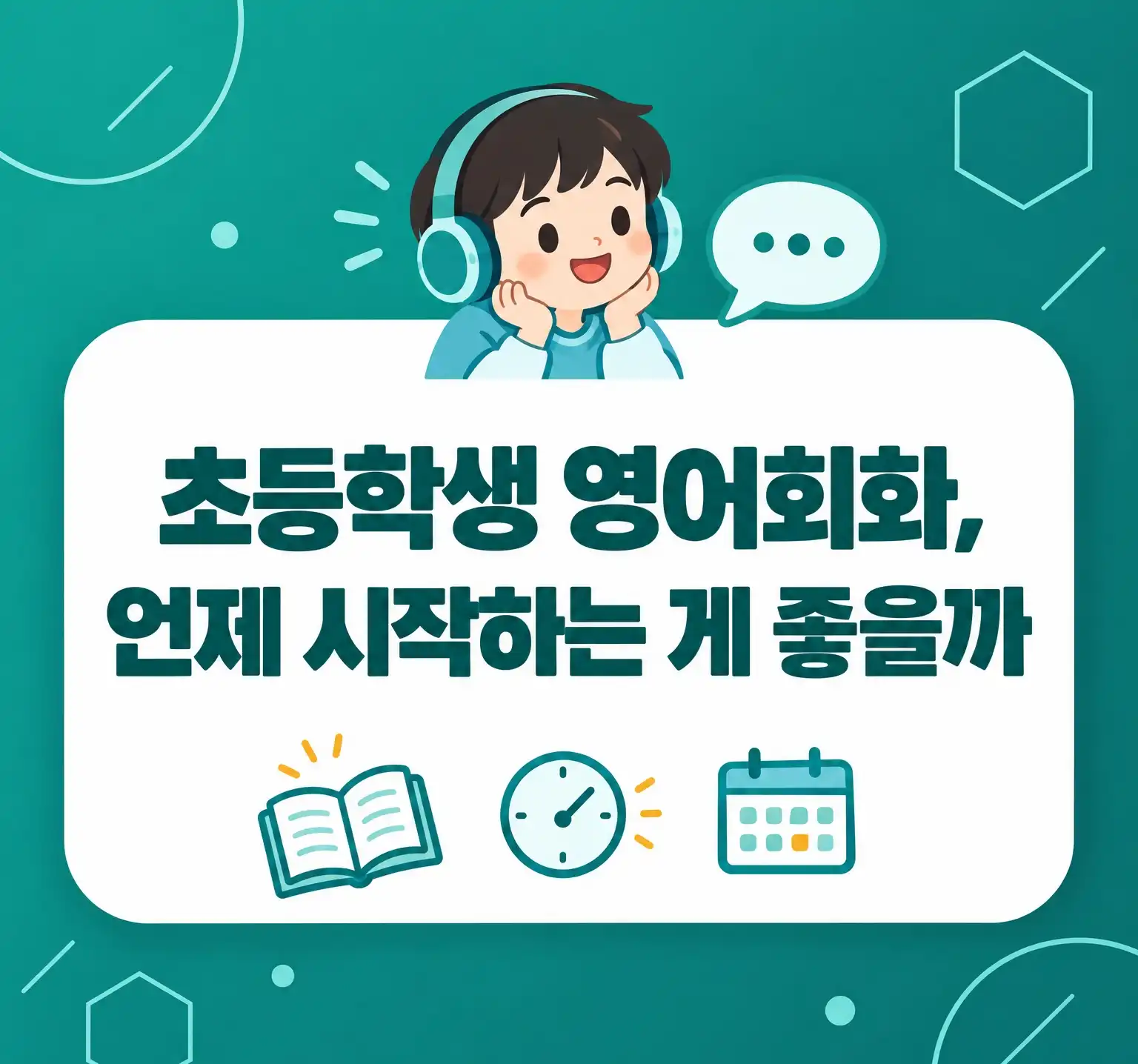초등학생 영어회화, 언제 시작하는 게 좋을까