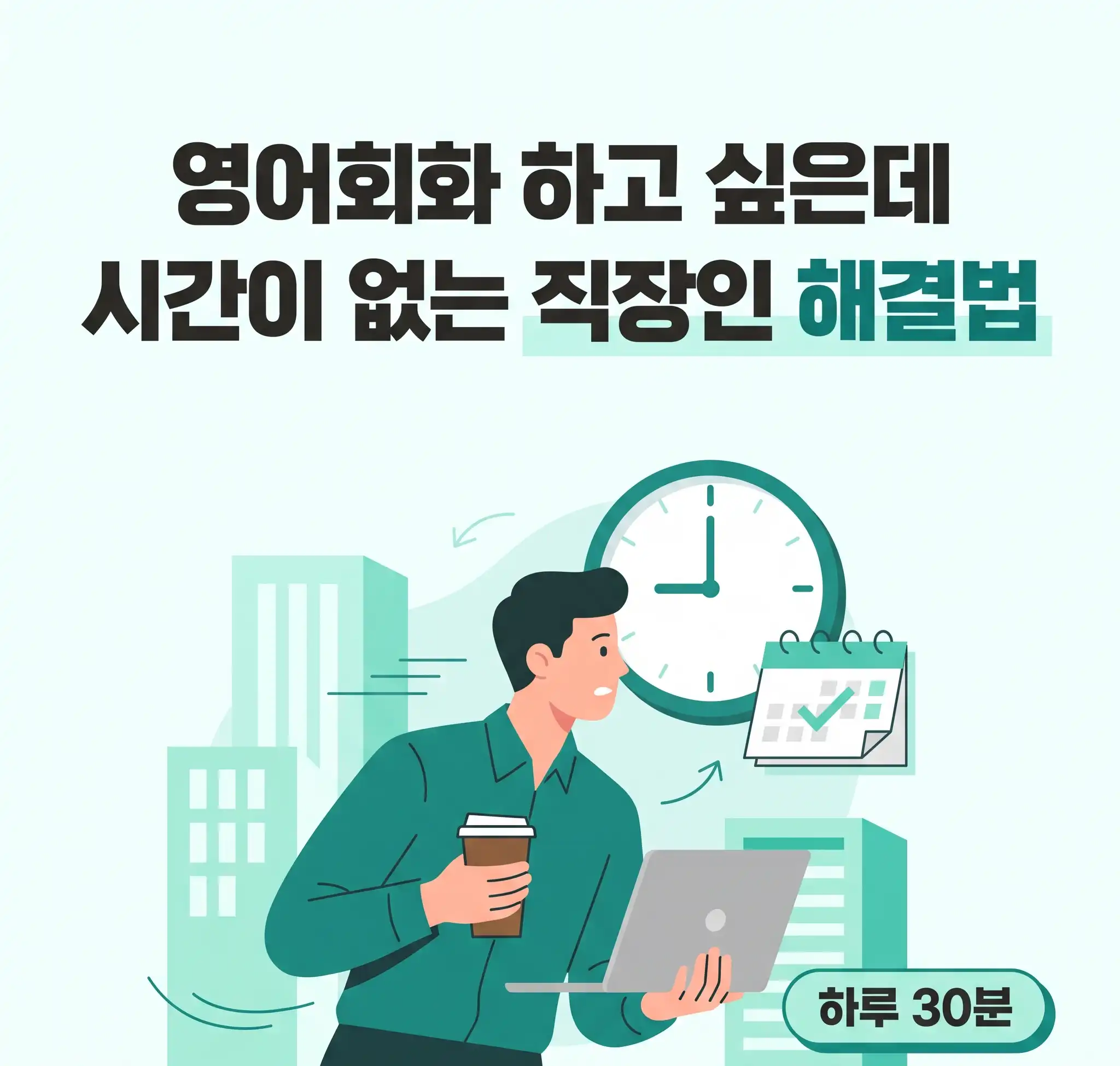 영어회화 하고 싶은데 시간이 없는 직장인 해결법