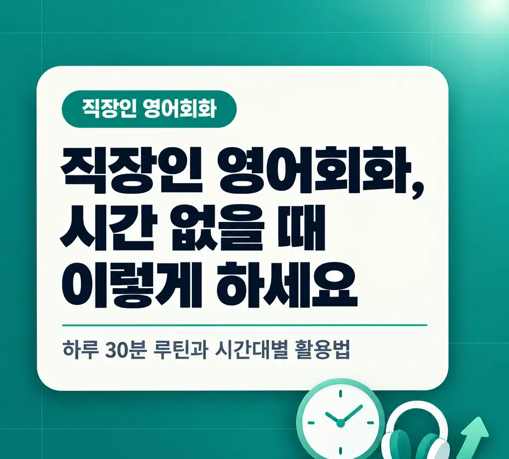직장인 영어회화, 시간 없을 때 이렇게 하세요