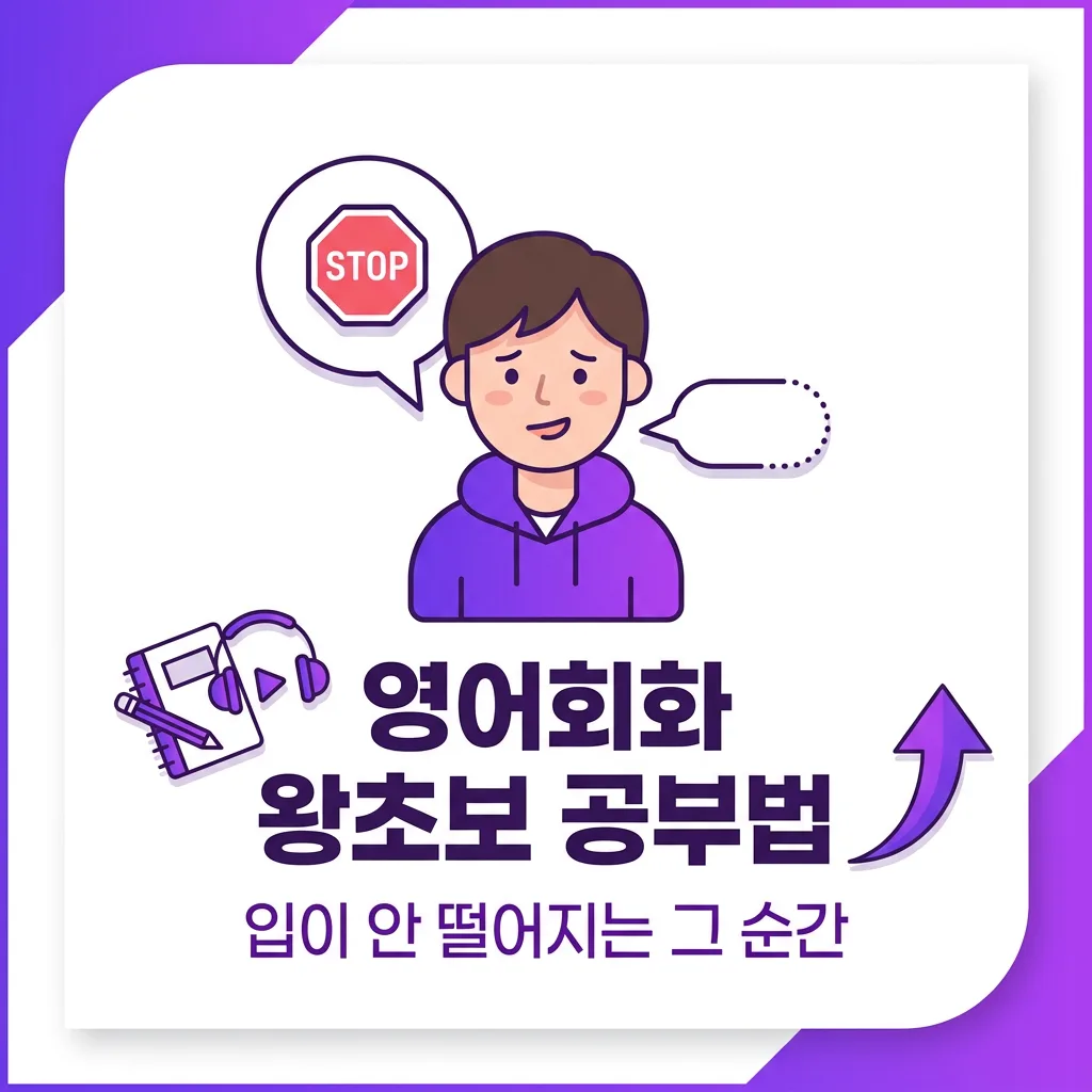영어회화 왕초보, 처음 시작할 때 꼭 알아야 할 공부법