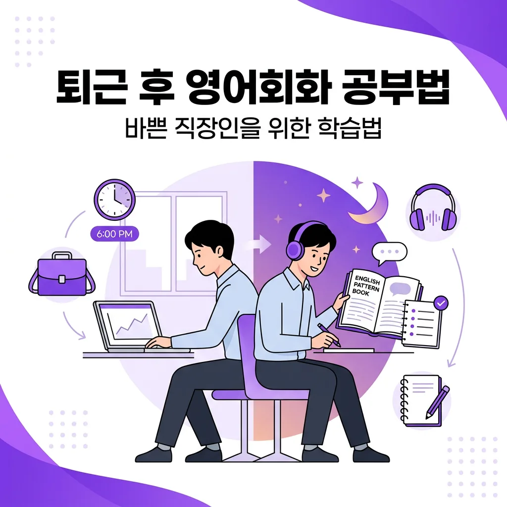 직장인을 위한 퇴근 후 영어회화 실력 높이는 효과적인 공부법