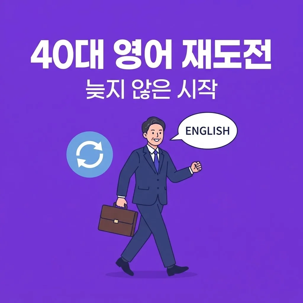 영어 포기했던 40대가 다시 시작해서 성공한 이야기