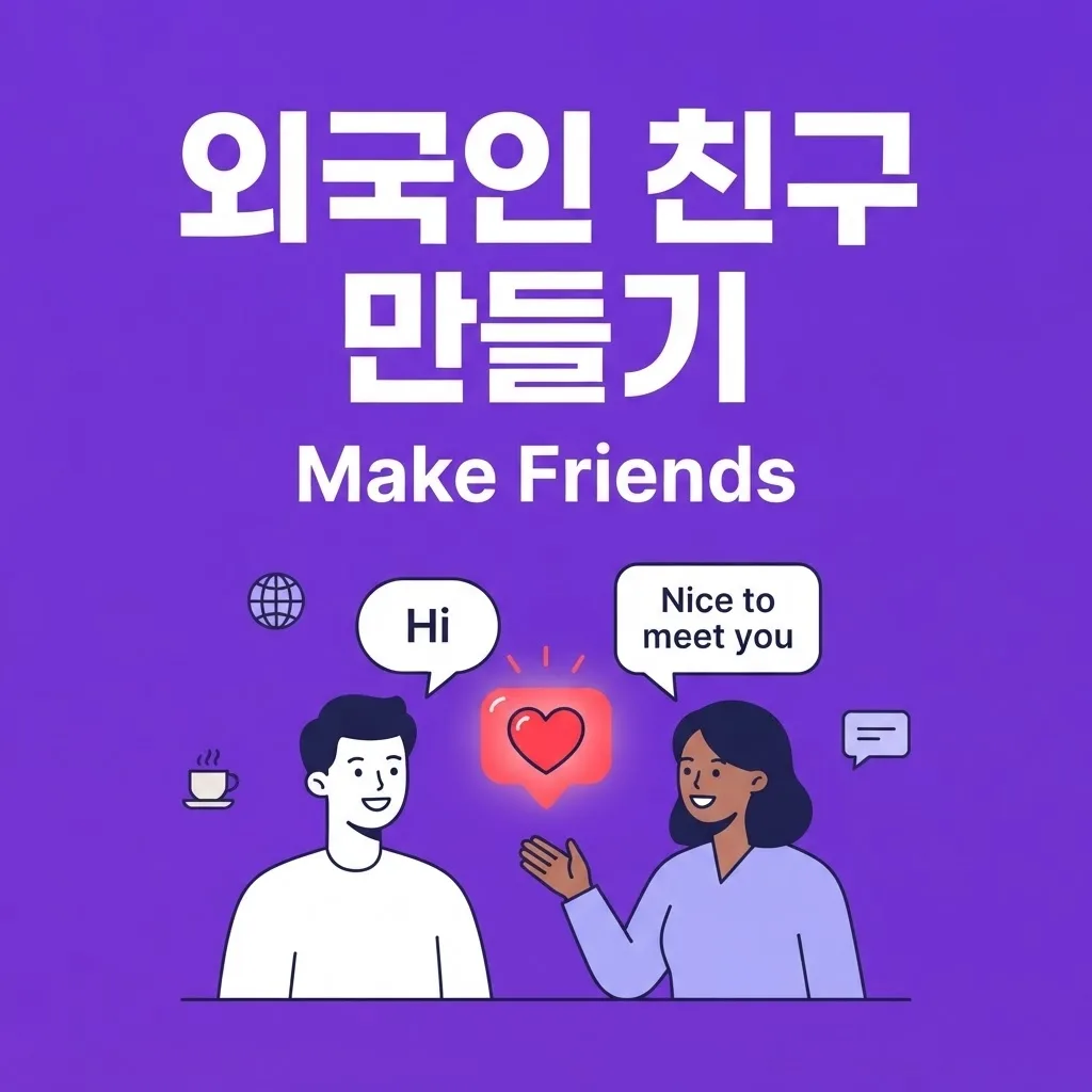 외국인 친구 사귀고 싶다면 이 표현부터 외우세요