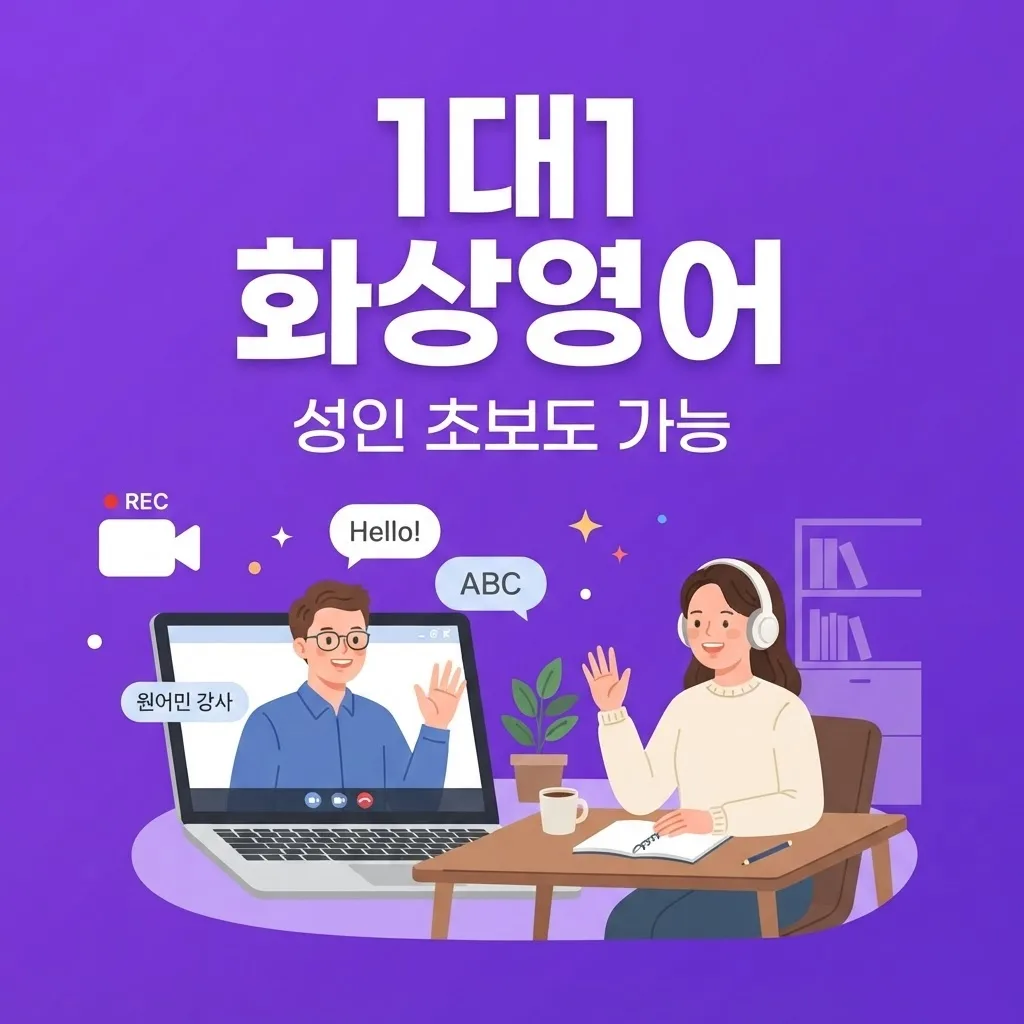 성인 영어회화 초보도 시작하는 1대1 화상영어 공부 방법