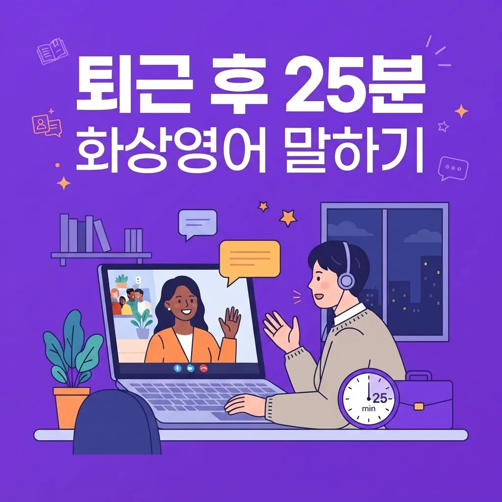 직장인 영어회화 퇴근 후 25분 화상영어로 말하기 실력 키우기