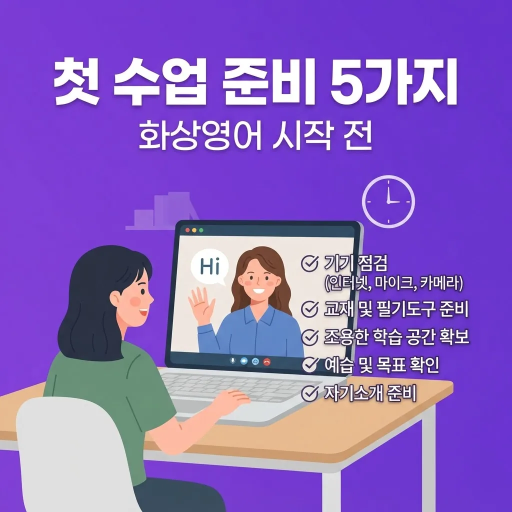 원어민 화상영어 첫 수업 전 알아두면 좋은 준비 방법 5가지