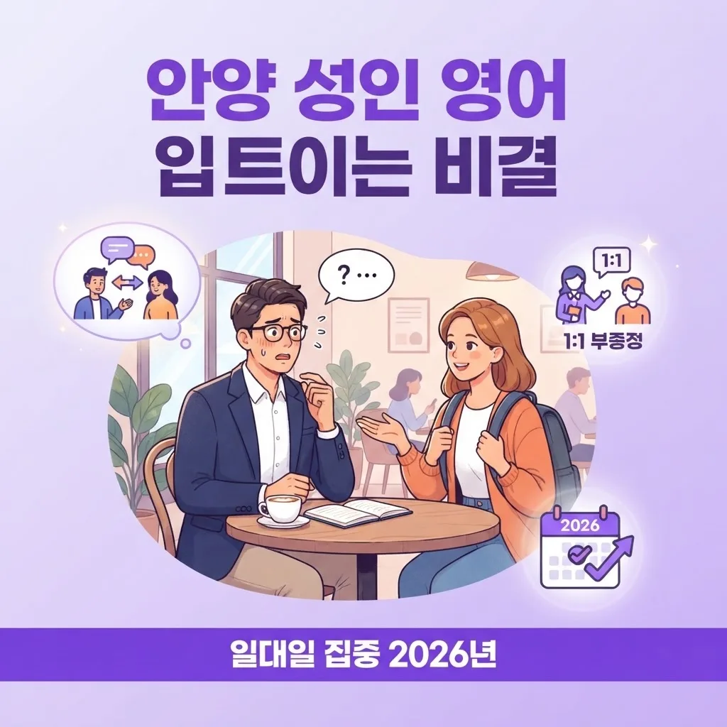 안양영어회화 일대일 집중 성인 입 트이는 비결 2026년
