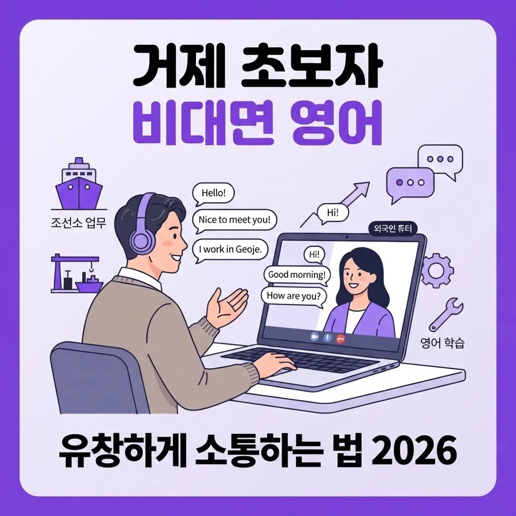 거제영어회화 비대면 수업 초보자 유창하게 소통하는 법 2026 최신