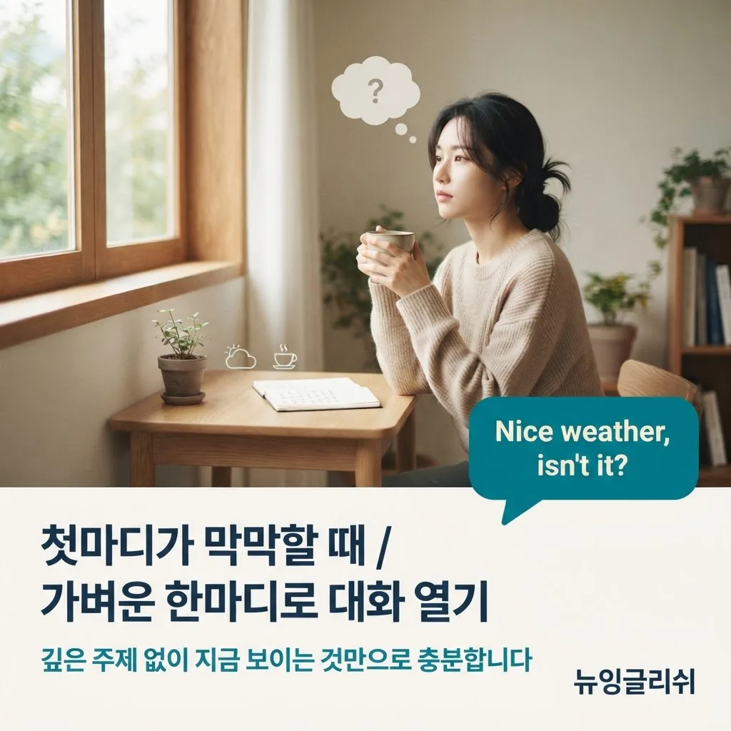 영어로 첫마디가 제일 어렵다면? 어색한 침묵을 깨는 스몰토크 시작법