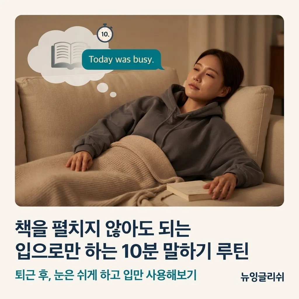 직장인 영어회화, 퇴근 후 책 펼칠 힘도 없다면? 하루 10분 말하기 루틴