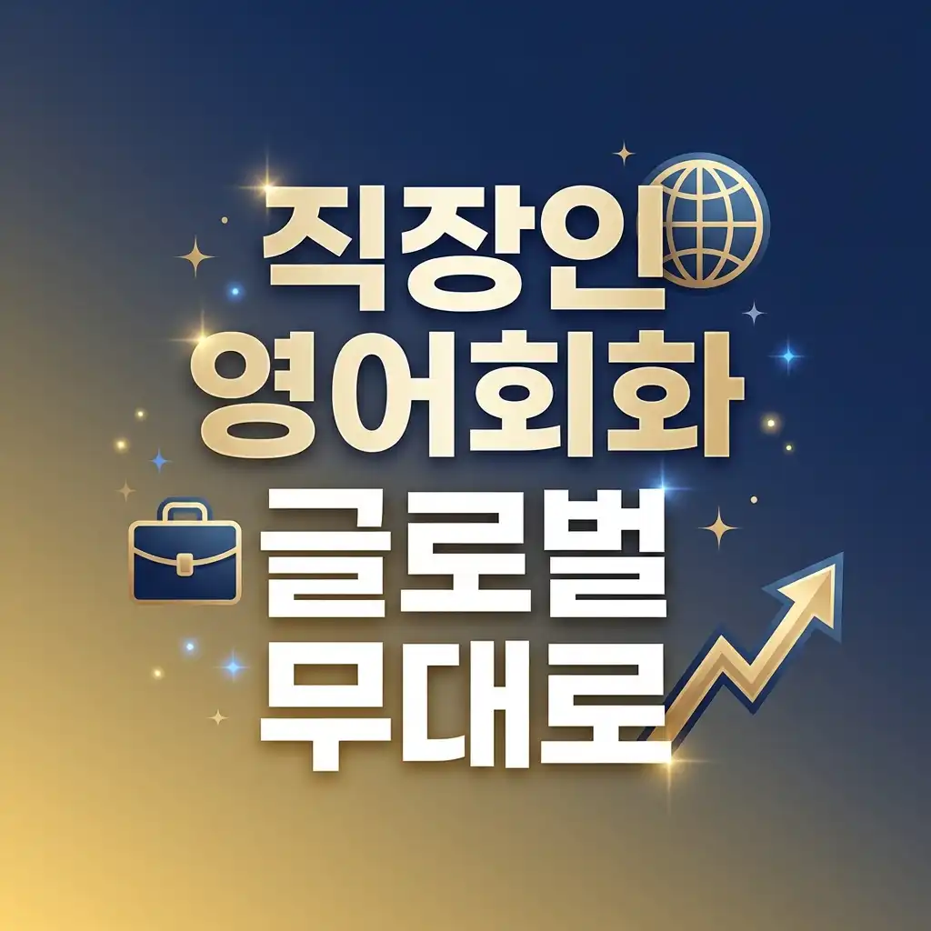 직장인 영어회화, 생존을 넘어 글로벌 무대에서 나의 진짜 가치를 증명하는 시간
