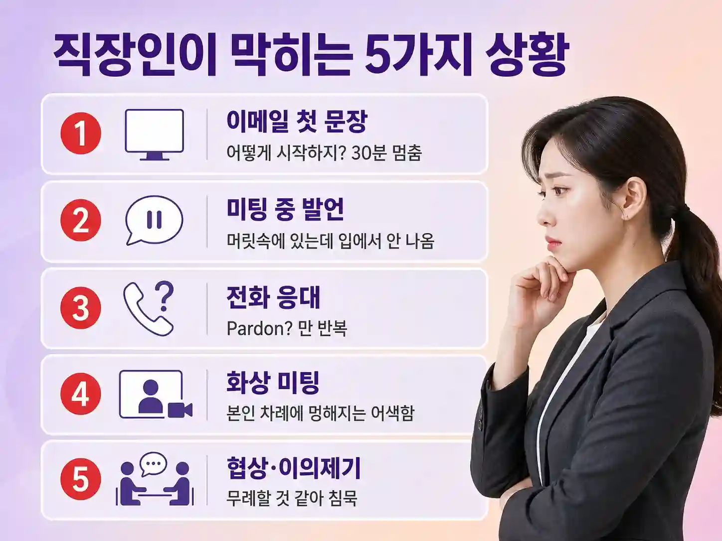 직장인이 회사에서 영어가 막히는 5가지 상황