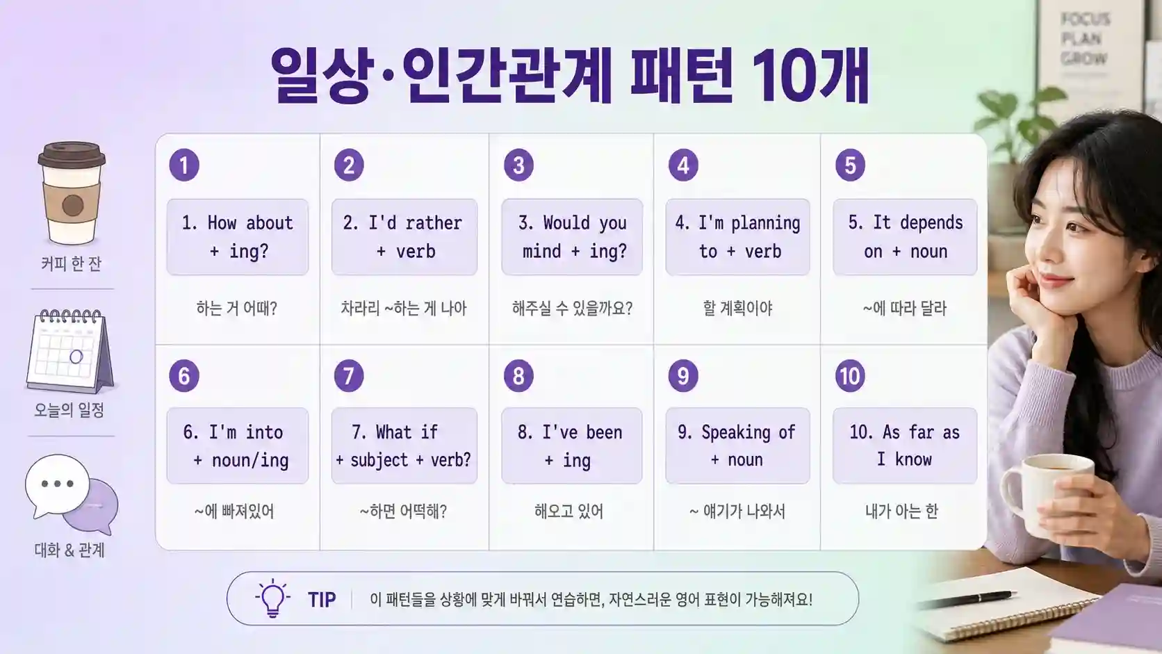 일상 인간관계 영어회화 패턴 10가지 표