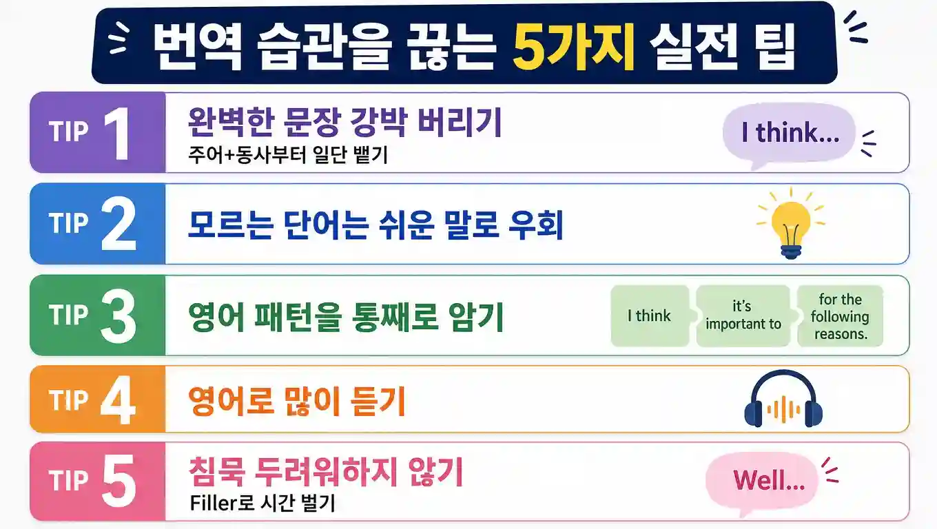 번역 습관을 끊는 5가지 실전 팁