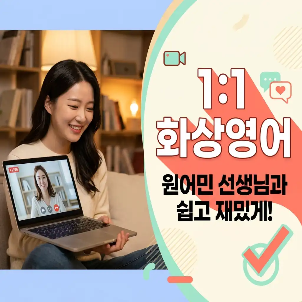 타인 시선 없이 편안한 소통, 초급자일수록 1:1 화상영어가 탁월한 선택인 이유
