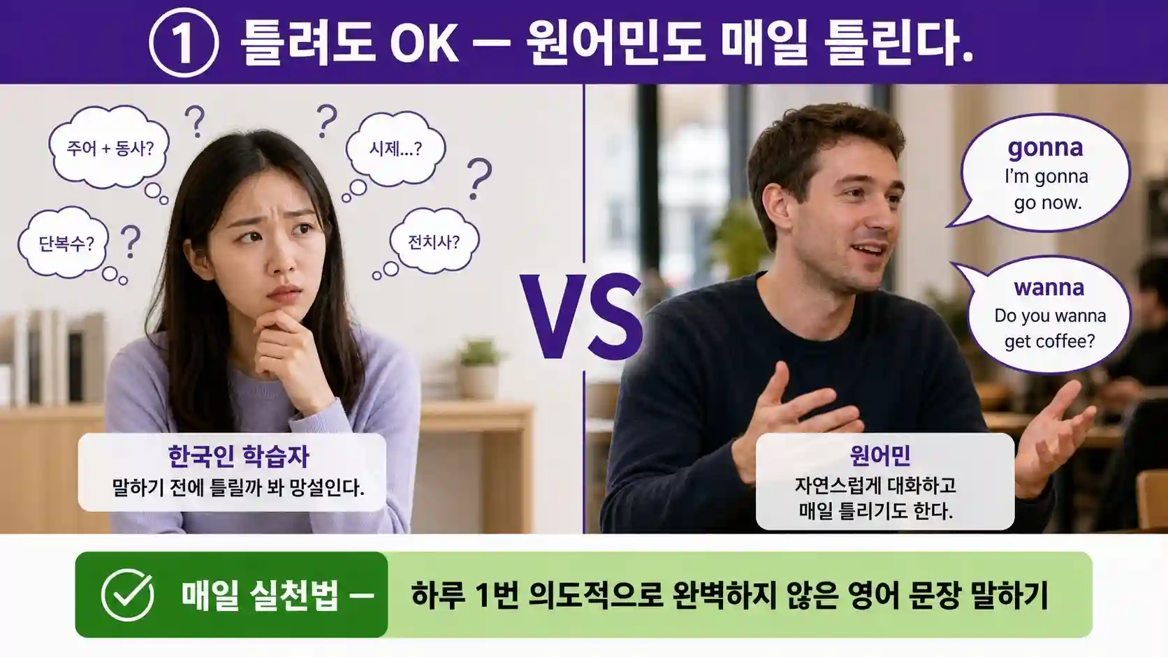 원어민도 매일 영어 실수하는 자연스러운 모습과 한국 학습자 완벽주의 압박 비교 일러스트