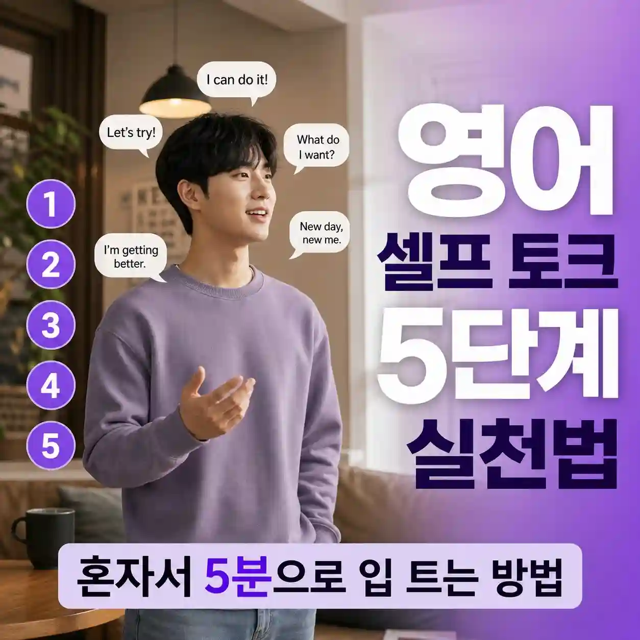 영어 셀프 토크 — 혼잣말로 시작하는 스피킹 훈련 5단계, 5분으로 입 트는 가장 안전한 방법