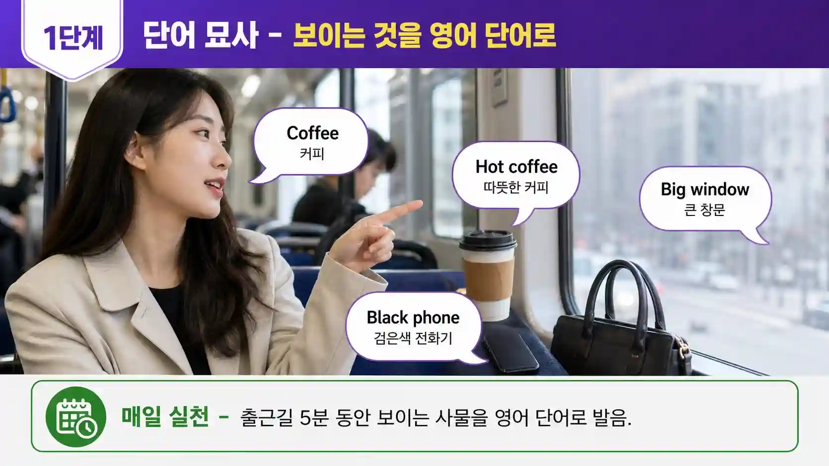 출근길 보이는 사물 50개를 영어 단어로 묘사하는 셀프 토크 1단계 단어 묘사 일러스트