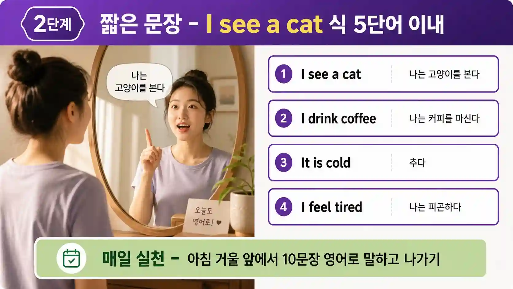 I see a cat 식 5단어 영어 문장 패턴 3가지 — I see [명사]·I [동사] [명사]·It is [형용사] 셀프 토크 2단계 짧은 문장