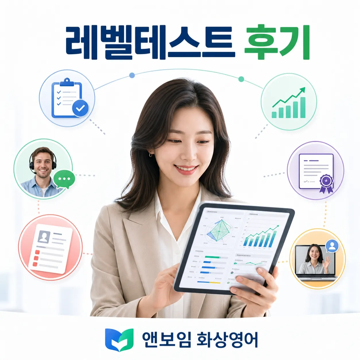 뉴잉글리쉬 원어민 영어회화 앤보임화상영어 레벨테스트 받고 맞춤 과정했어요.