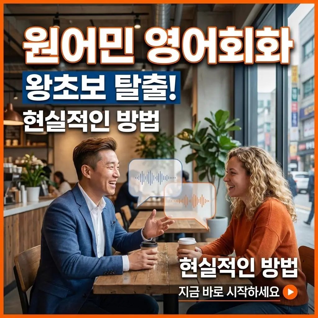 원어민영어회화 왕초보 탈출하는 현실적인 방법