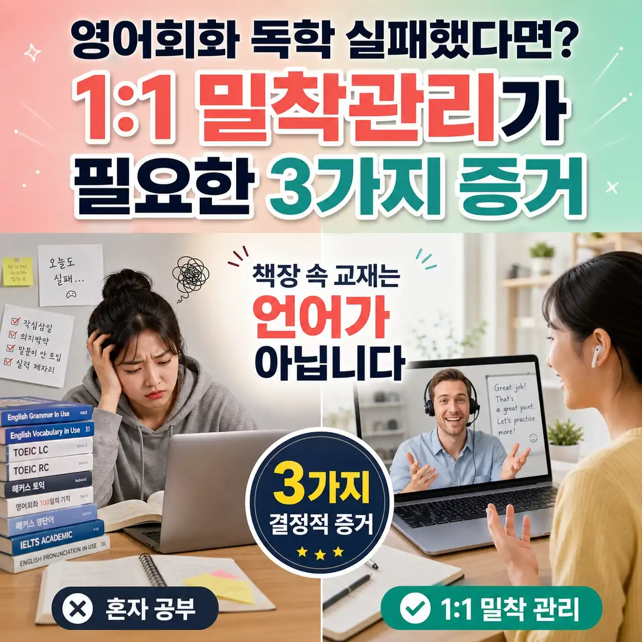 영어회화 독학 실패했다면? 1:1 밀착관리가 필요한 3가지 증거