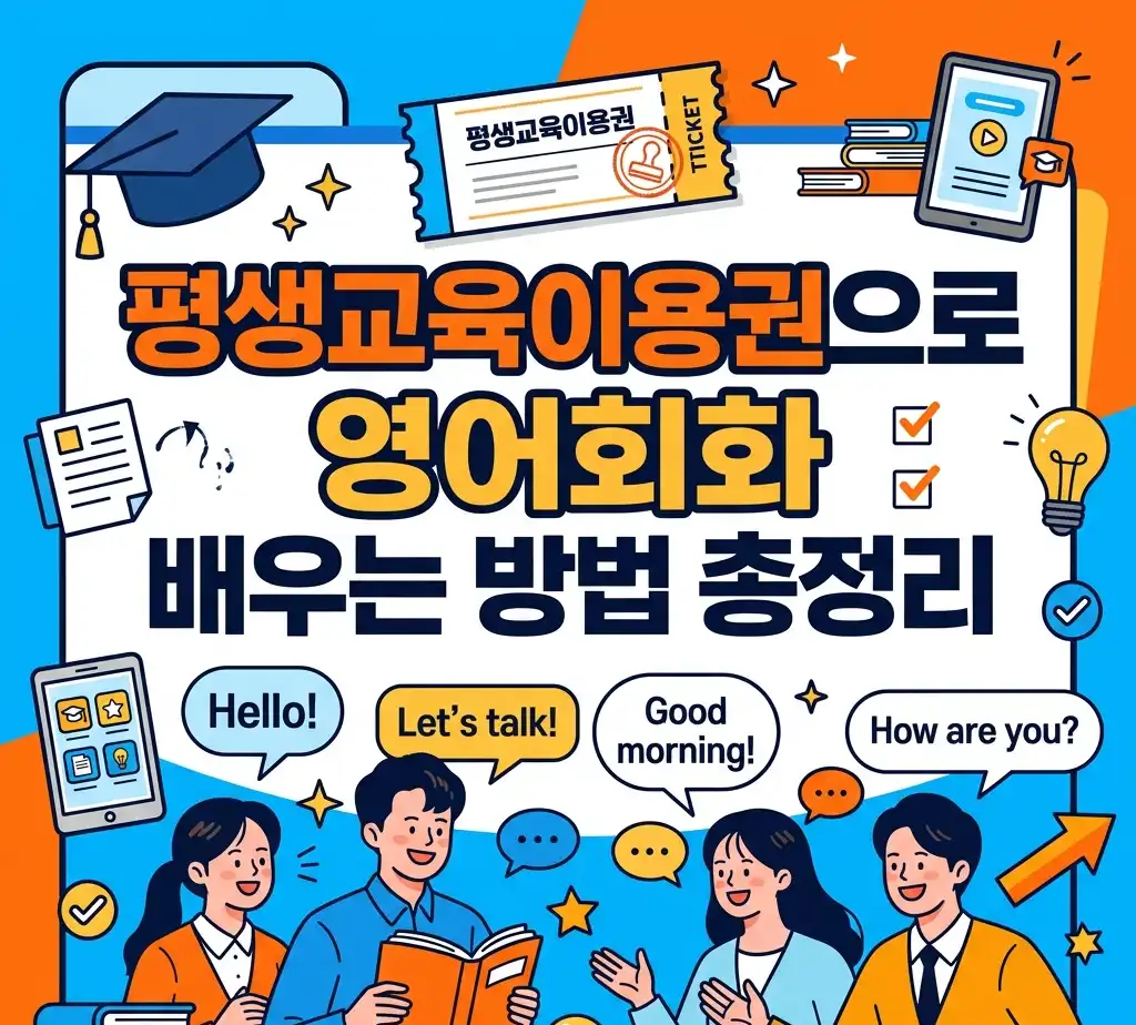 평생교육이용권으로 영어회화 배우는 방법 총정리