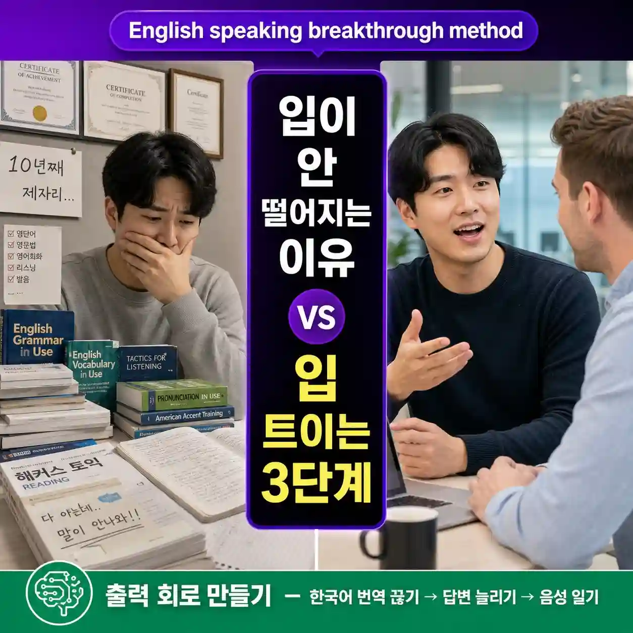 영어 공부 5년 했는데 입이 안 떨어지는 진짜 이유 + 오늘부터 입 트이는 3단계