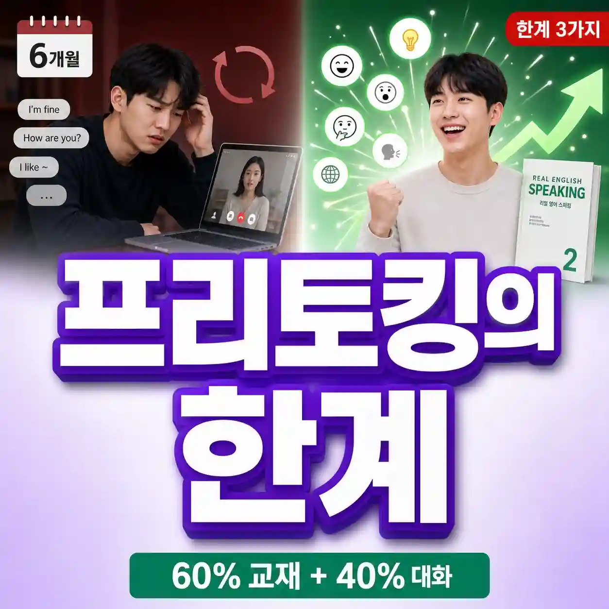 원어민과 수다만 떨면 영어가 늘까요? 프리토킹의 한계와 교재를 함께 써야 하는 이유