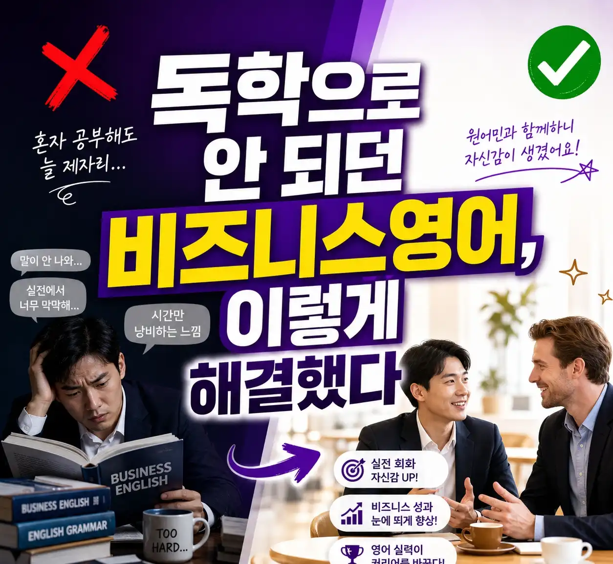 독학으로 안 되던 비즈니스영어, 이렇게 해결했다