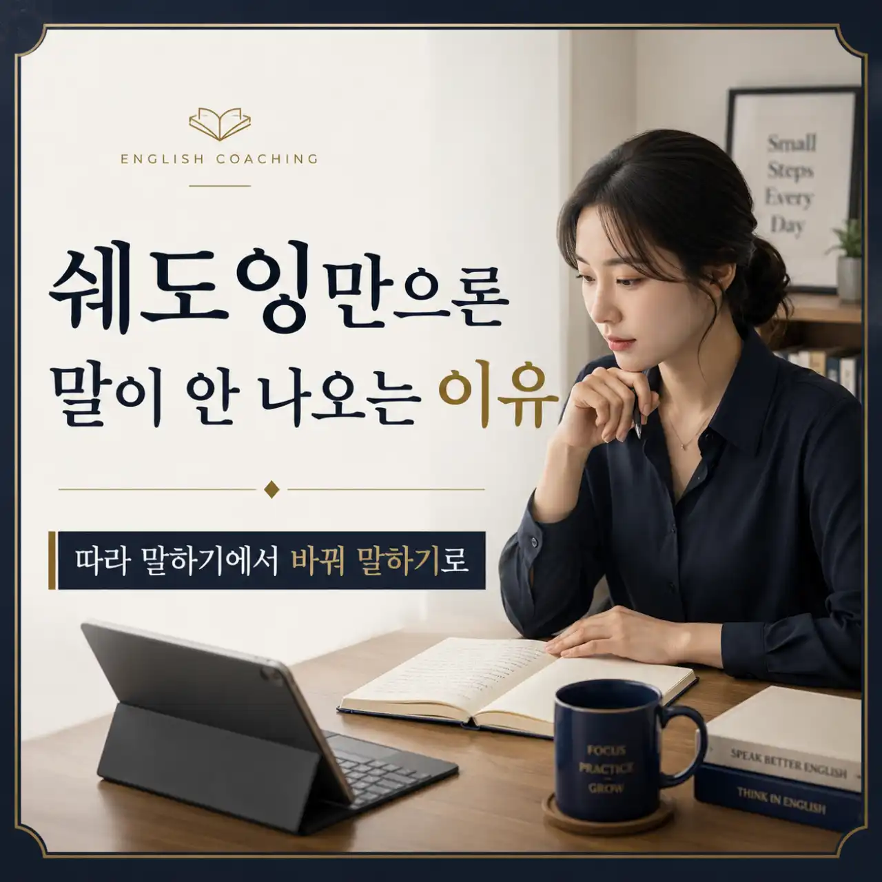 쉐도잉 열심히 했는데 영어 대화가 안 되는 이유