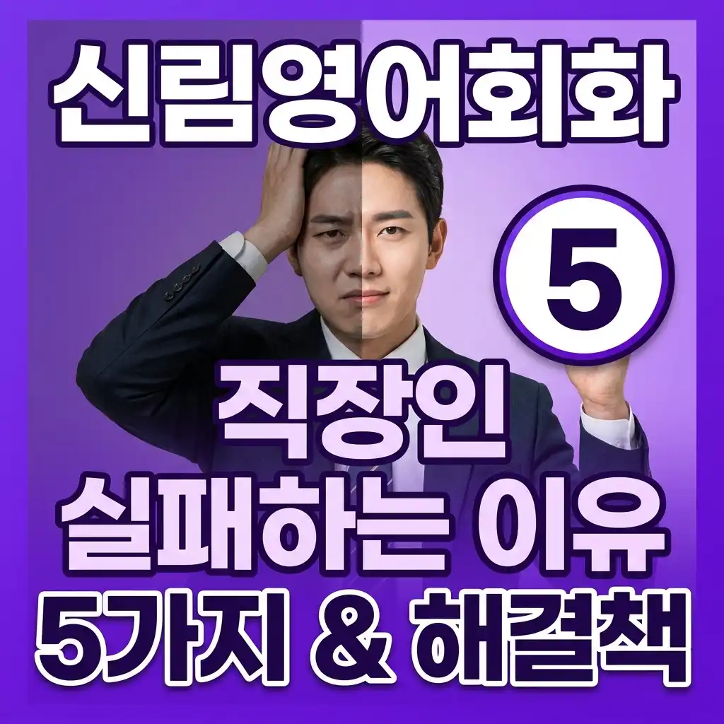 신림영어회화 직장인 실패하는 이유 5가지 & 해결책