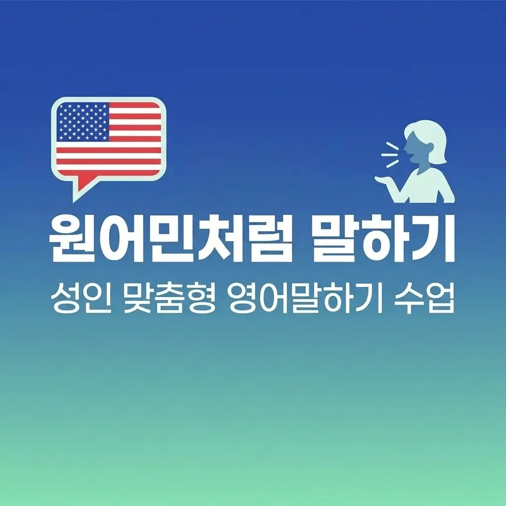 영어말하기 맞춤형 수업 성인 원어민처럼 말하기 2026 실전