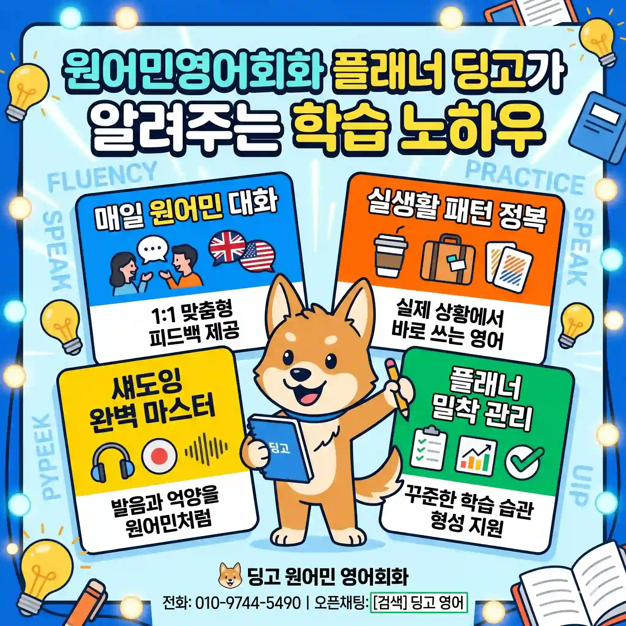 원어민영어회화 플래너 딩고가 알려주는 학습 노하우