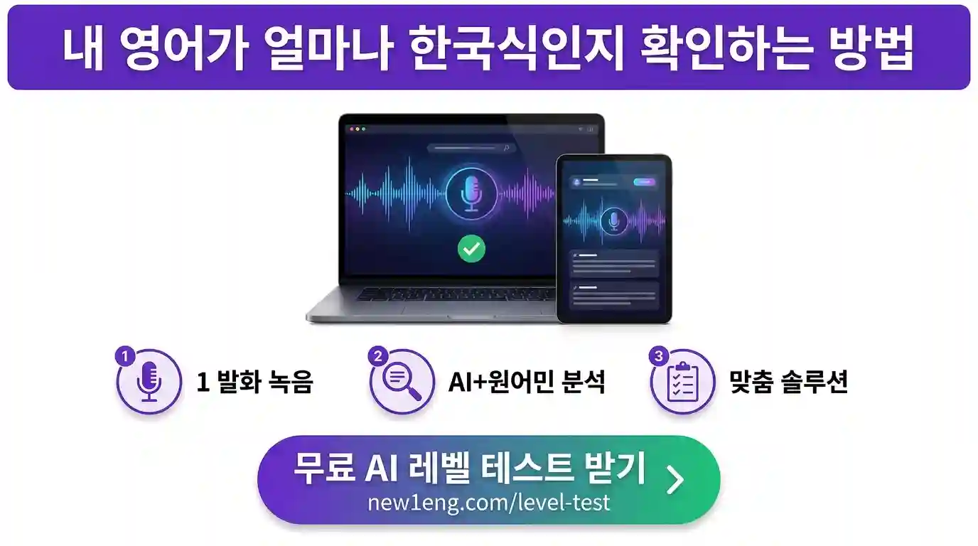 뉴잉글리쉬 무료 AI 영어 레벨테스트 화면