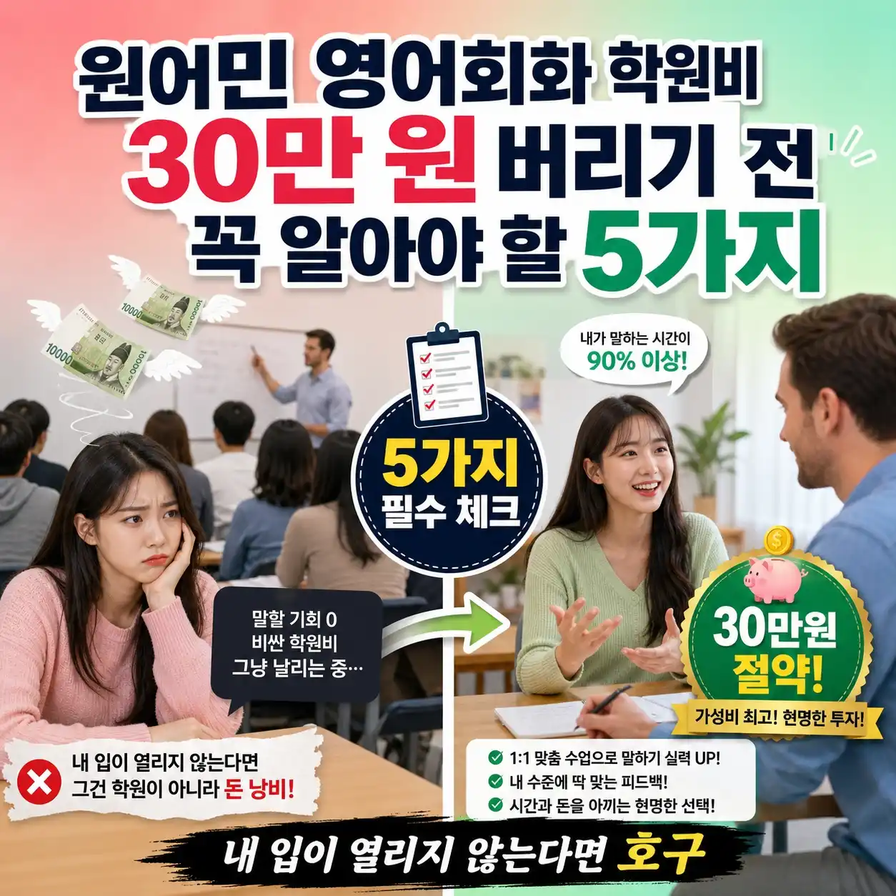 원어민 영어회화 학원비 30만 원 버리기 전 꼭 알아야 할 5가지