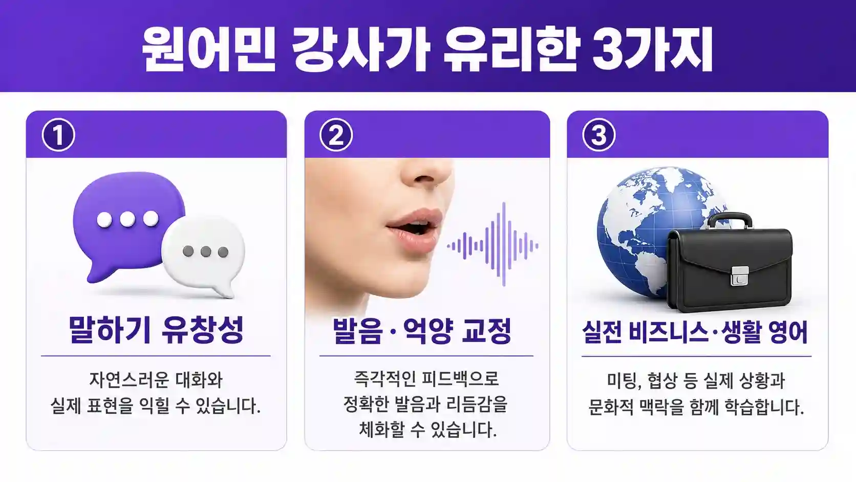 원어민 강사가 효과적인 3가지 학습 목적 인포그래픽