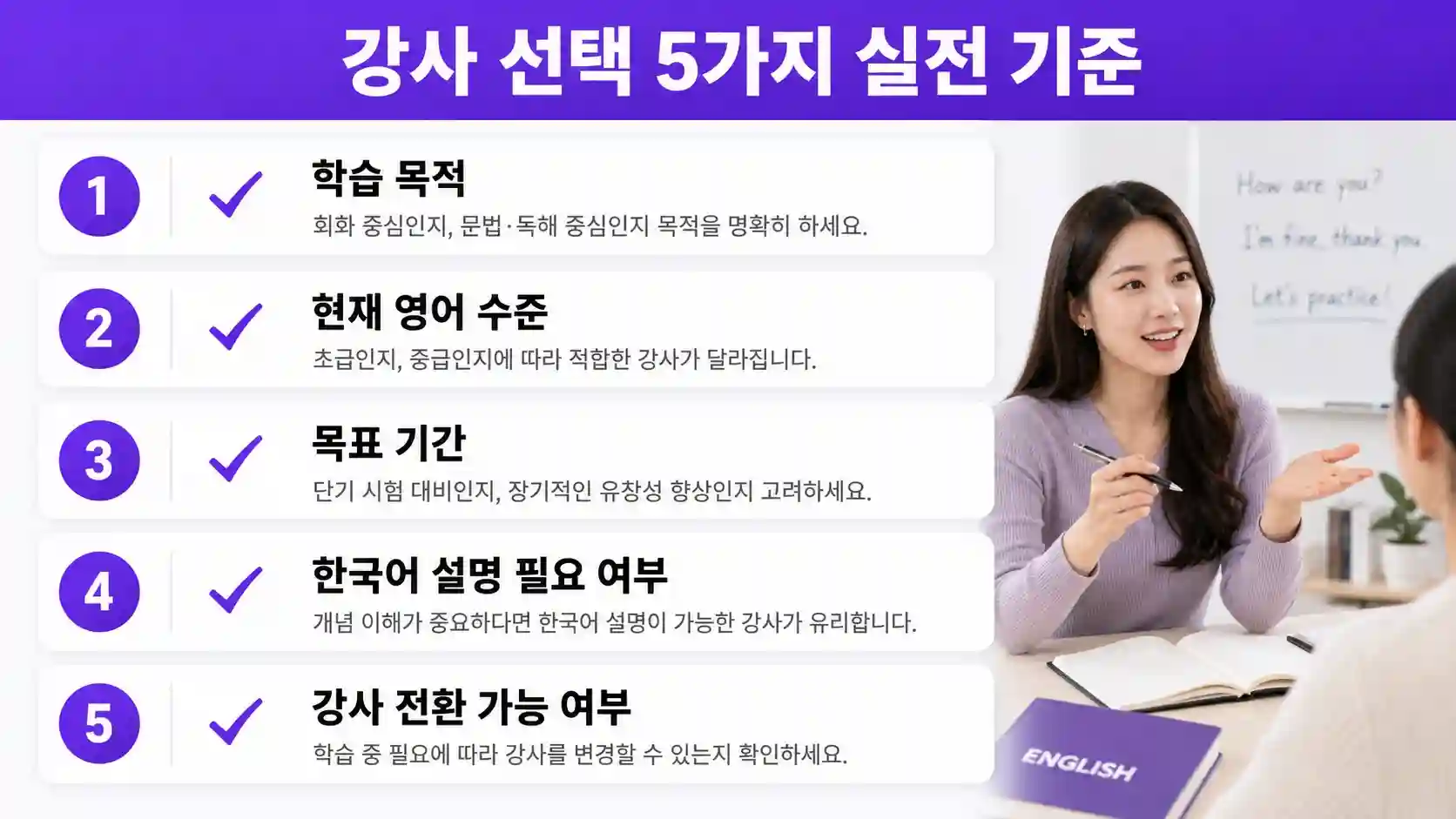 화상영어 강사 유형 결정을 위한 5가지 기준 체크리스트