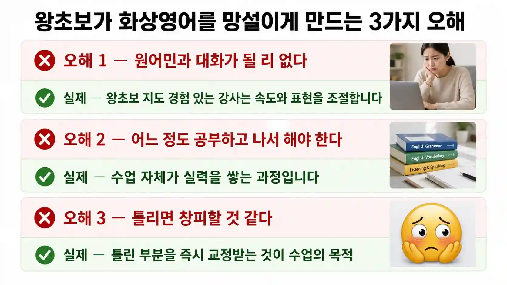 왕초보 화상영어에 대한 3가지 오해와 실제 비교 도표